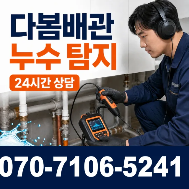 안성시 현수동 배관누수 상담 이미지 5